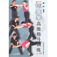 詠春拳高级格斗训练【正版图书】