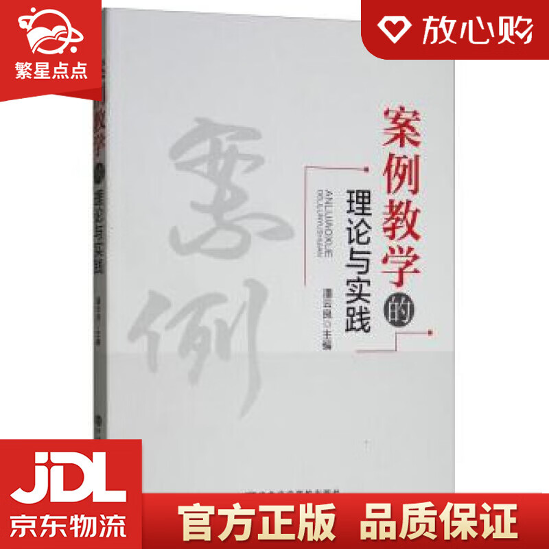 案例教学的理论与实践 潘云良 中共中央党校出版社