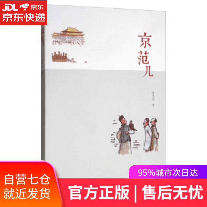 京范儿 崔岱远 著 中华书局