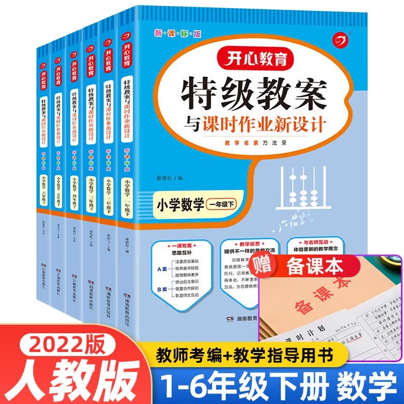 【当日发】2022秋季特级教案小学数学新课标人教版 【下册6本】一二三四五六年级下册共6本数学教案