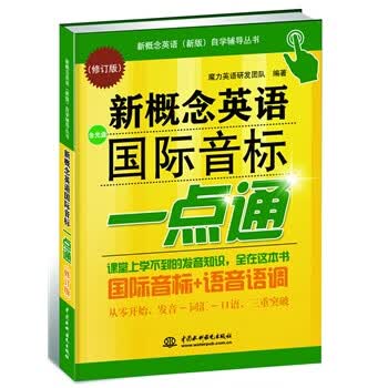 新概念英语国际音标一点通【正版图书】