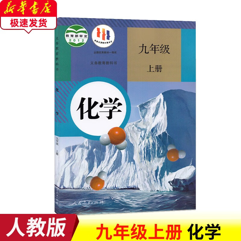 初中九年级上册化学书人教版9九年级化学上册初三九年级上册化学人民教育出版社人教版化学9上九上化学课本
