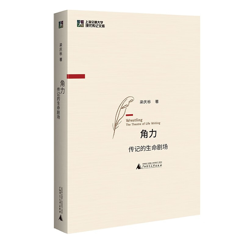 角力：传记的生命剧场（关于传记学的总结之作）