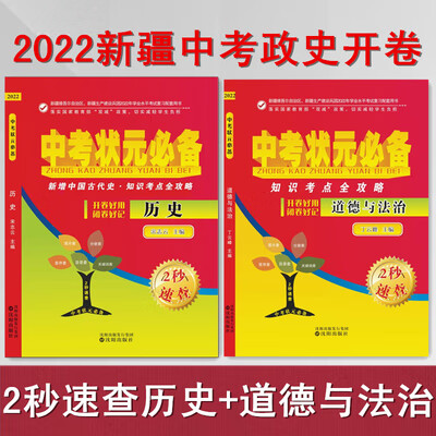 2022新疆中考状元知识考点攻略历史+道德与法治2秒政史速查 历史 九年级 道法+历史