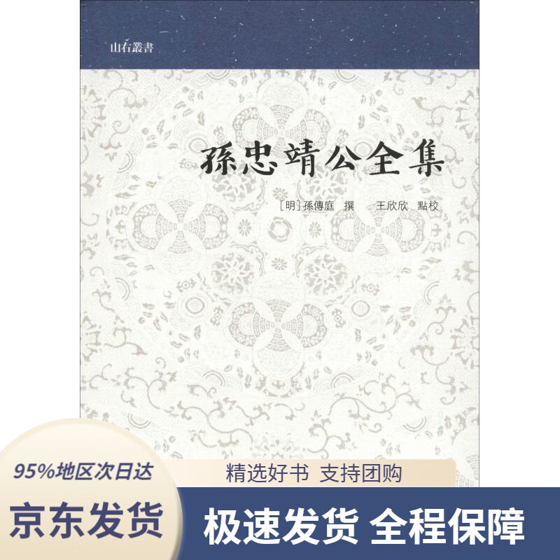 【新华书店 正版包邮】孙忠靖公全集(山右丛书(明)孙传庭撰,王欣欣