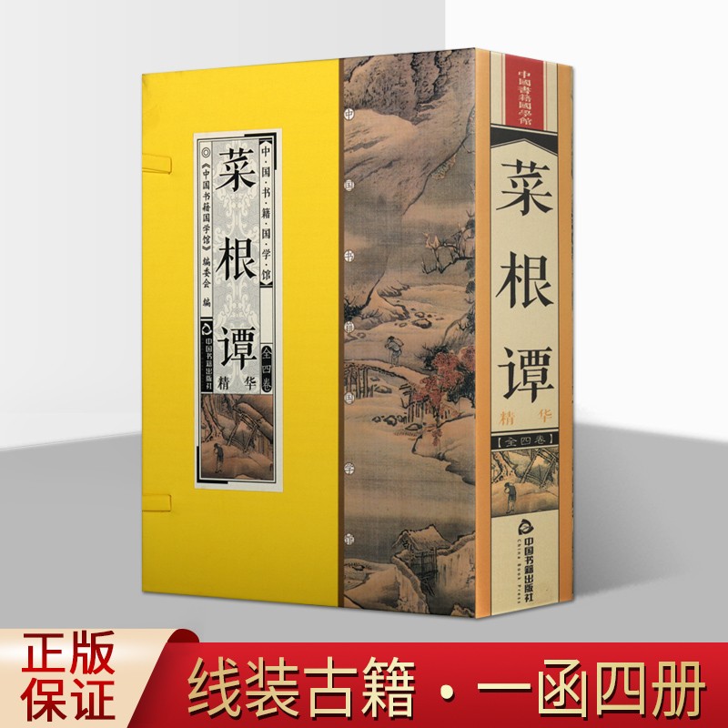 菜根谭精华 套装共4册 线装书 国学经典古籍 中国书籍国学馆 菜根谭全鉴 中国书籍出版社