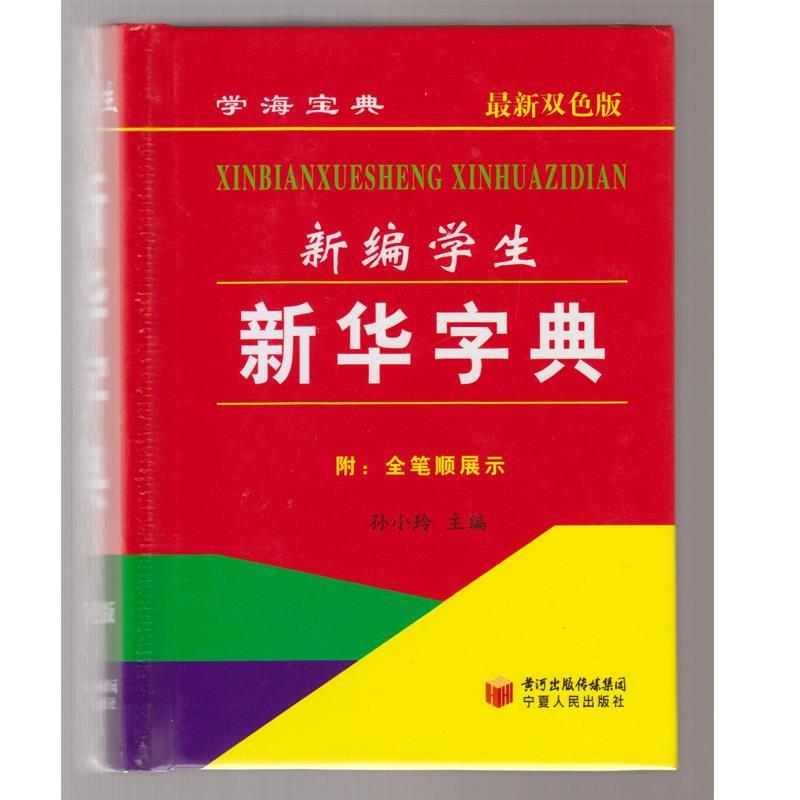 新华字典
