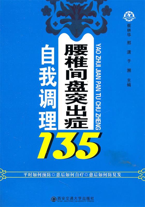 腰椎间盘突出症自我调理135问