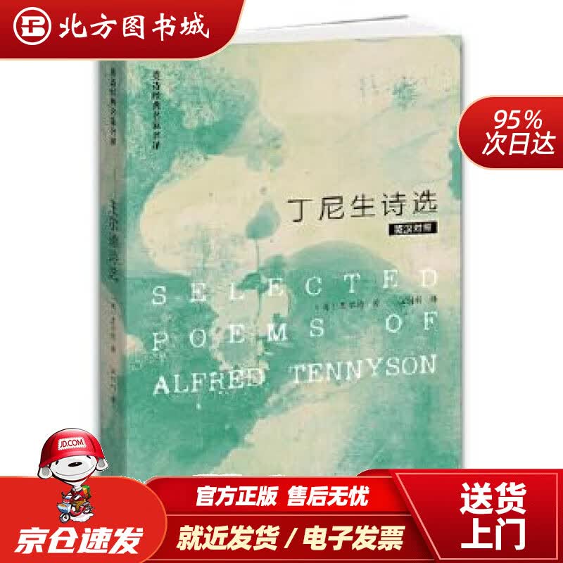 【正版现货】丁尼生诗选(英汉对照英诗经典名家名译)(英)丁尼生(AlfredTennyson)外语教学与研 北方图书城