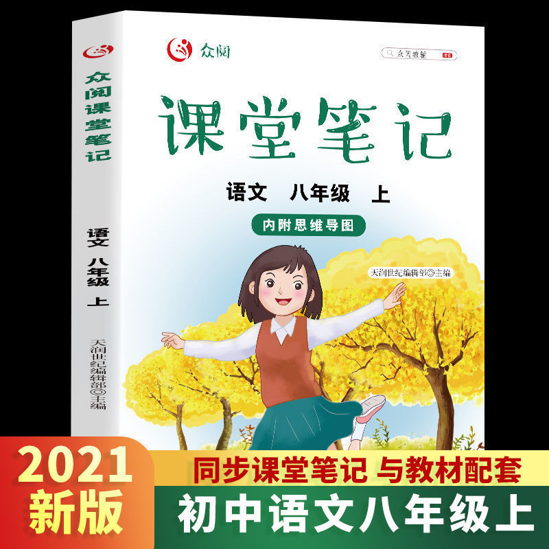 2022年新版课堂笔记初中生七八九年语文数学英语课本同步学霸笔记 八年级上册 【人教版】数学