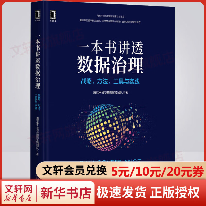 一本书讲透数据治理 战略、方法、工具与实践 图书高性价比高么？