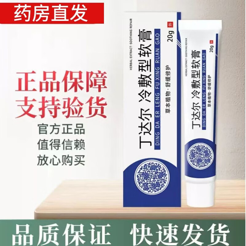 丁达尔冷敷凝胶足康型 膏套装冷敷敷料脱臭装皮舒脚 软膏20g