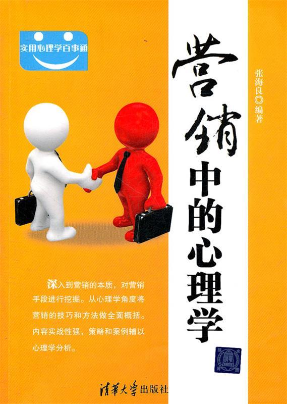 营销中的心理学 张海良【正版】