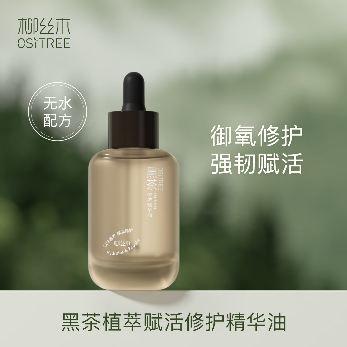 柳丝木(Ositree)黑茶精华油液 植萃赋活修护滋润保湿面部护肤女以油养肤 15ml 京东折扣/优惠券