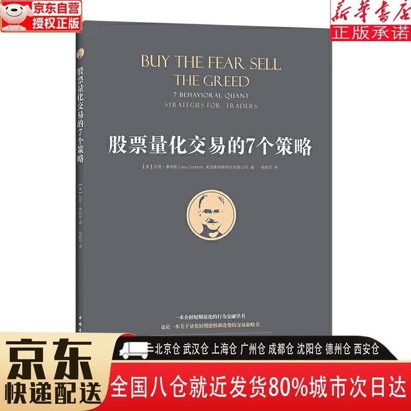 【新华书店全新正版】股票量化交易的7个策略 [美]拉里·康纳斯，美国康纳斯研究有限公司 中国青年出版社