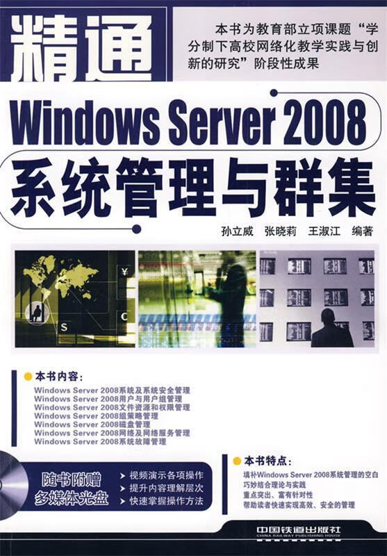 精通WindowsServer2008系统管理与群集