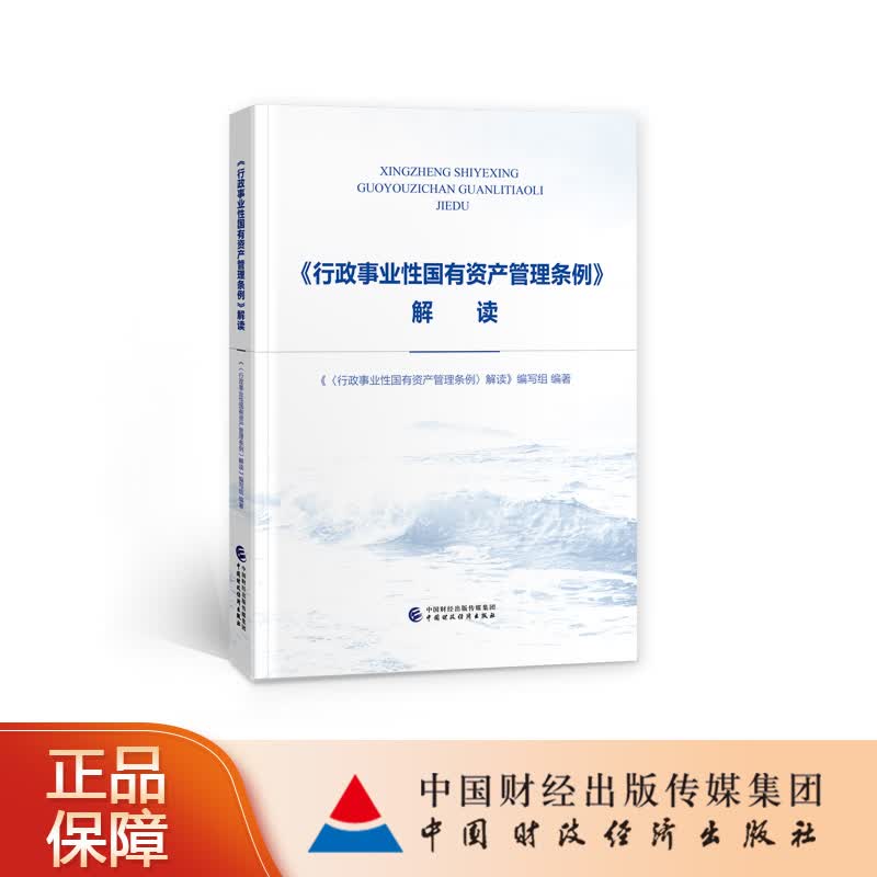 《行政事业性国有资产管理条例》解读 9787522305929 中国财政经济出版社