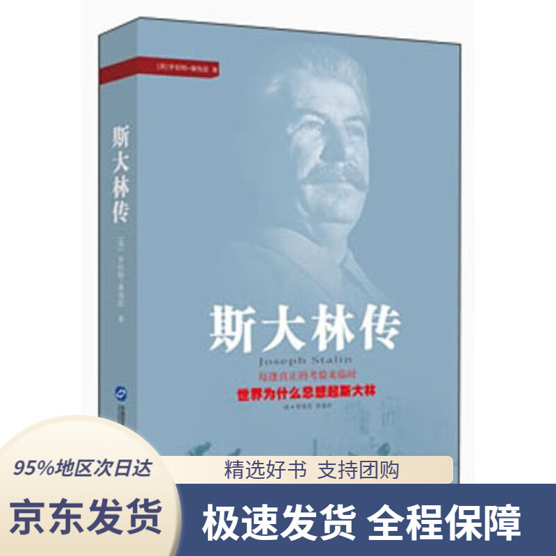 【 京东配送 支持团购】斯大林传(英)谢伟思,李秀芳,李秉中华文出版社