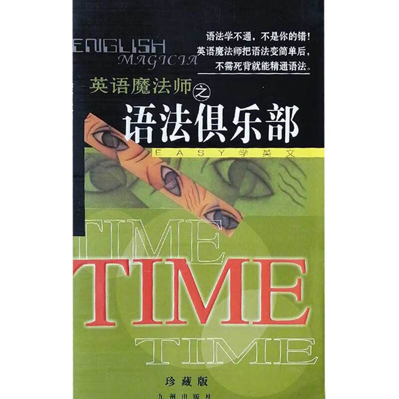 英语魔法师之语法俱乐部 旋元佑【正版书籍,畅读优品】