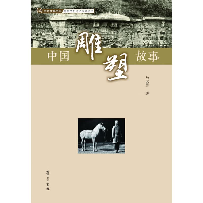 中国雕塑故事