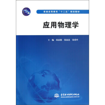 普通高等教育"十二五"规划教材:应用物理学 钱显毅,钱显忠,钱爱玲 编