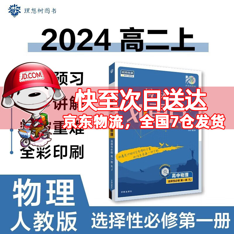 高二上册新教材】2024高中教材划重点高二上选择性必修一选修一选择性必修第1一册语文数学英语物理化学生物政治历史地理全套可选 物理选择性必修一人教版RJ 新高考选择必修课本同步教辅讲解辅导资料书
