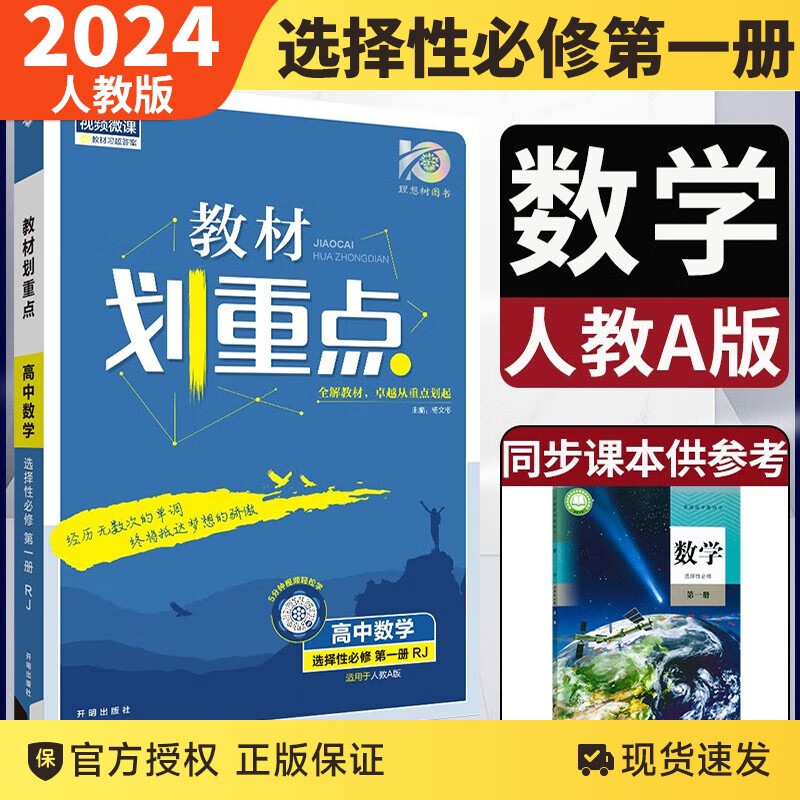 【新教材】2024教材划重点高二上语文数学化学生物历史地理人教版语文人教版同步教材全解完全解读 数学 人教A 选择性必修1