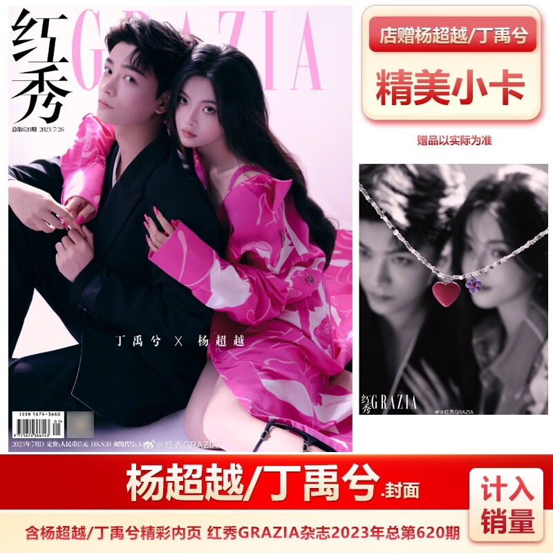现货 红秀620期 杨超越/丁禹兮封面+店赠双人小卡 计入销量 红秀GRAZIA杂志2023年总第620期杨 超越/丁禹兮封面
