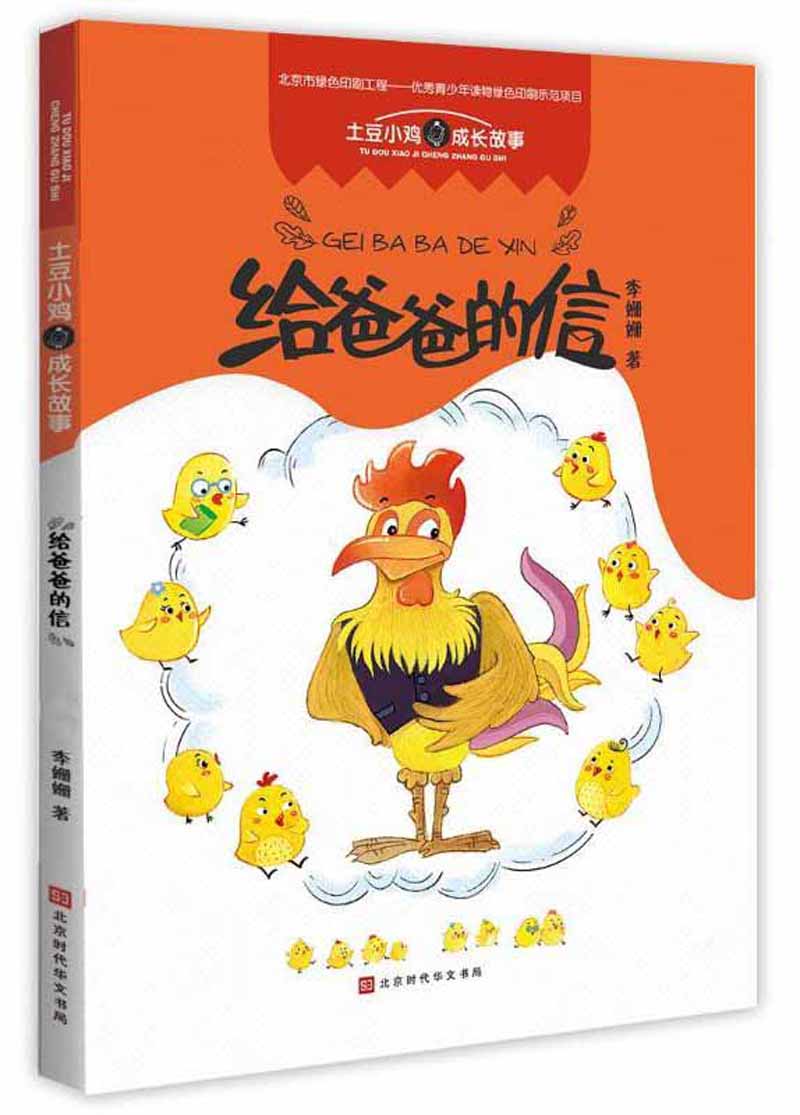 给爸爸的信/土豆小鸡成长故事怎么样,好用不?