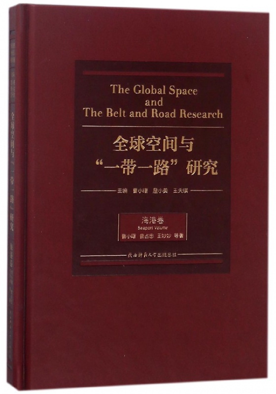 全球空间与一带一路研究(海港卷)(精)