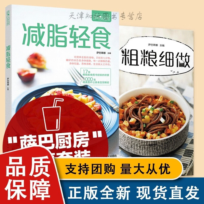 生活-套装2册减脂轻食粗粮细做萨巴厨房.