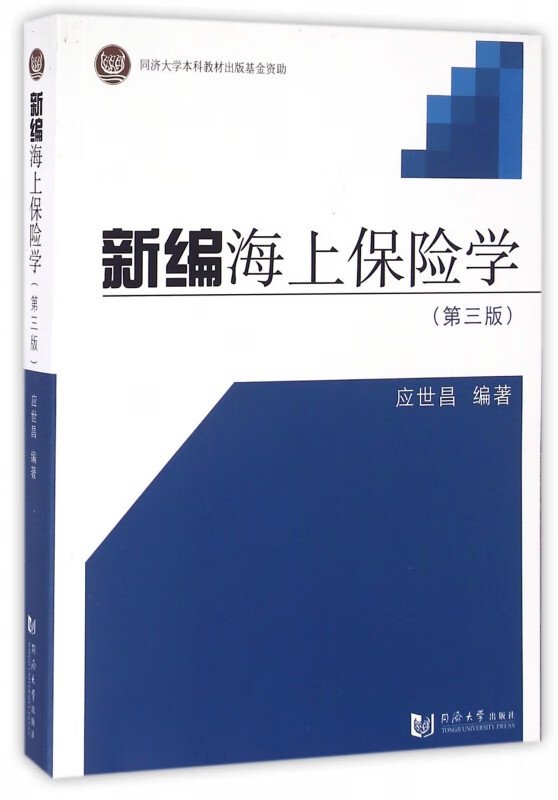新编海上保险学(第3版)