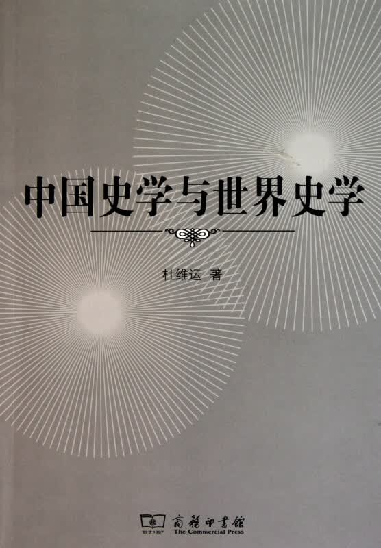 中国史学与世界史学