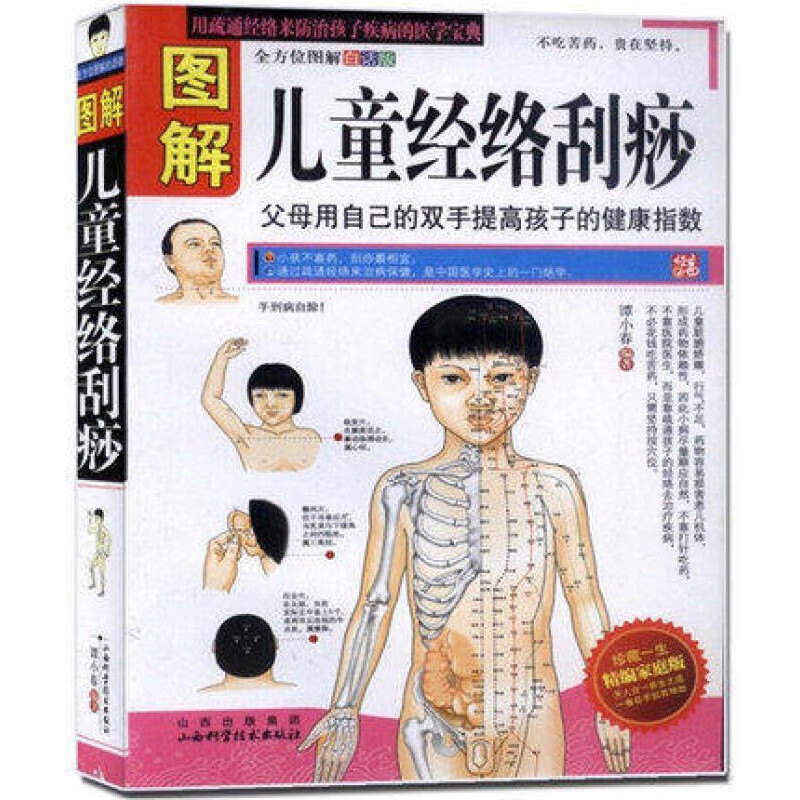 完全图解儿童经络按摩刮痧(白金修订版) 儿童 中医养生 常见疾病的中