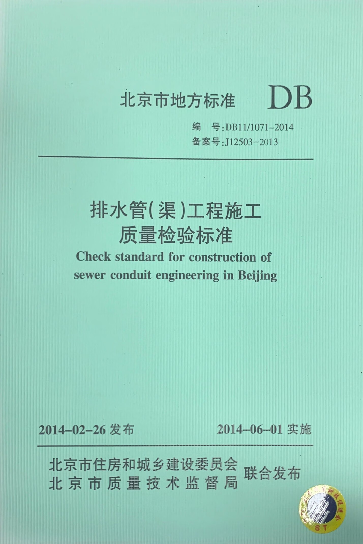 DB11/1071-2014 排水管(渠