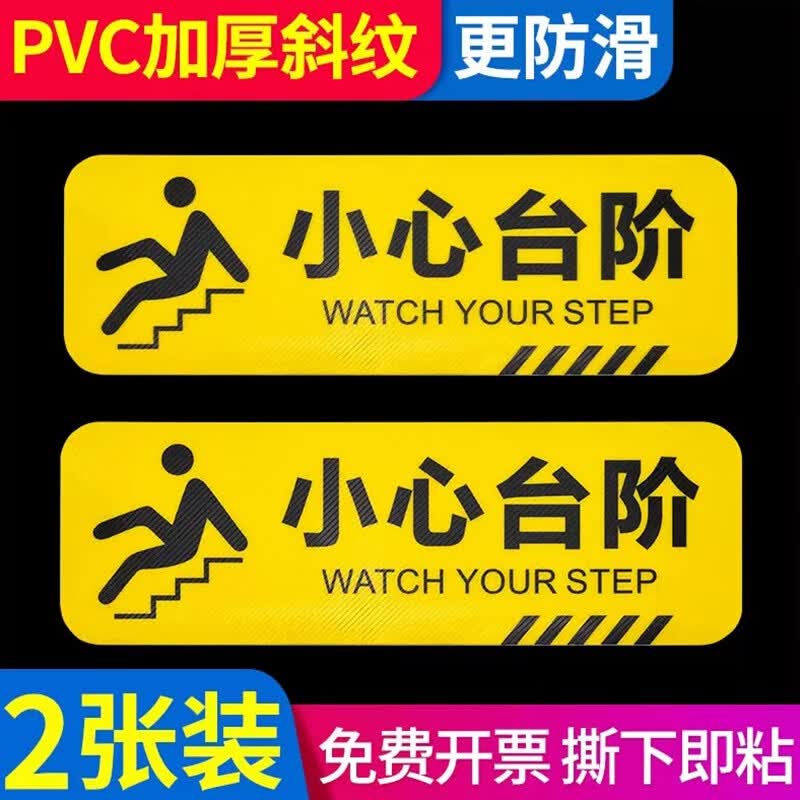 小心台阶防水防滑地贴消防楼梯过道地滑温馨提示当心碰头安全警示 2张