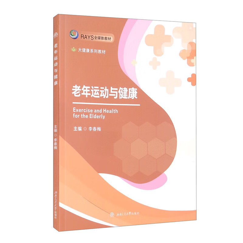 [正版图书]老年运动与健康
