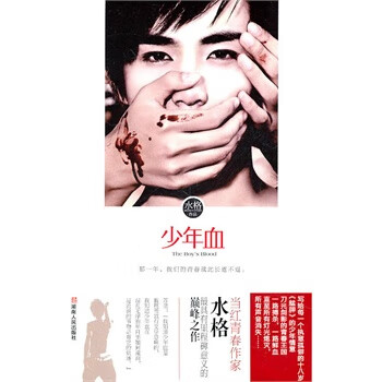 少年血 水格著【正版书】