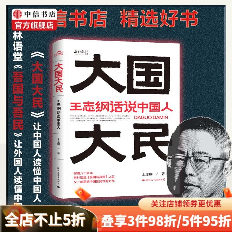 【抖音同款】大国大民 王志纲话说中国人 大江南北 继林语堂吾国与吾民后又一写透中国国民性作品 中信书店