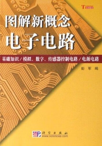 图解新概念电子电路【正版图书】