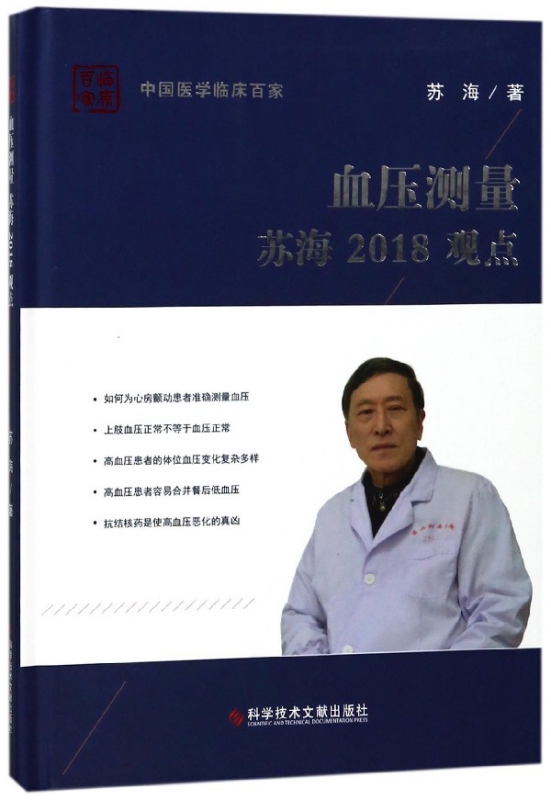 血压测量苏海2018观点(精)/中国医学临床百家