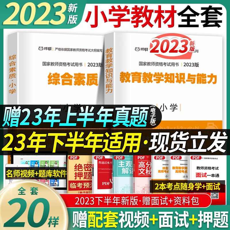 小学教资】2023教师资格证2科教材+2科试卷+视频+题库+考点2023考试用书2023历年真题试卷综合素质教育教小学教资考试资料真题模拟试卷全国通用 教材（送视频+题库） 教育教学知识与能力+综合素