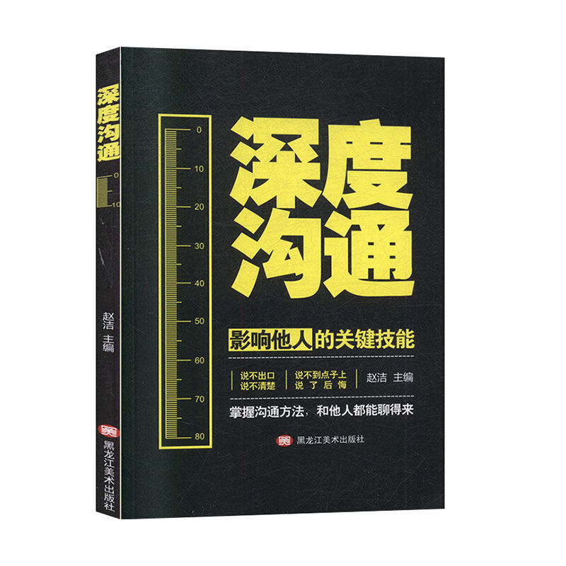 深度沟通正版说话技巧沟通艺术励志人际交往情商锻炼口才提升书籍 无颜色 无规格