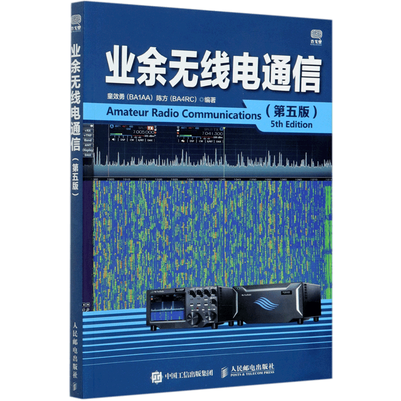 【正版】业余无线电通信(第5版) (第5版)