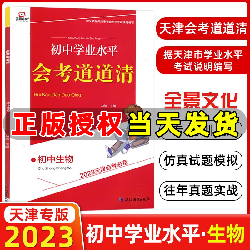 2023版全景文化初中学业水平会考道道清 全景训练生物 供八年级使用 2023天津会考 八年级生物
