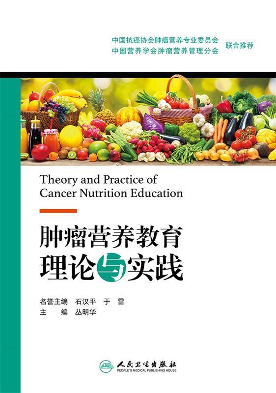 正版图书肿瘤营养教育理论与实践 丛明华 著 人民卫生出版社