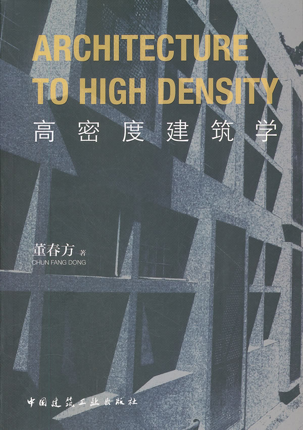 高密度建筑学【正版图书】