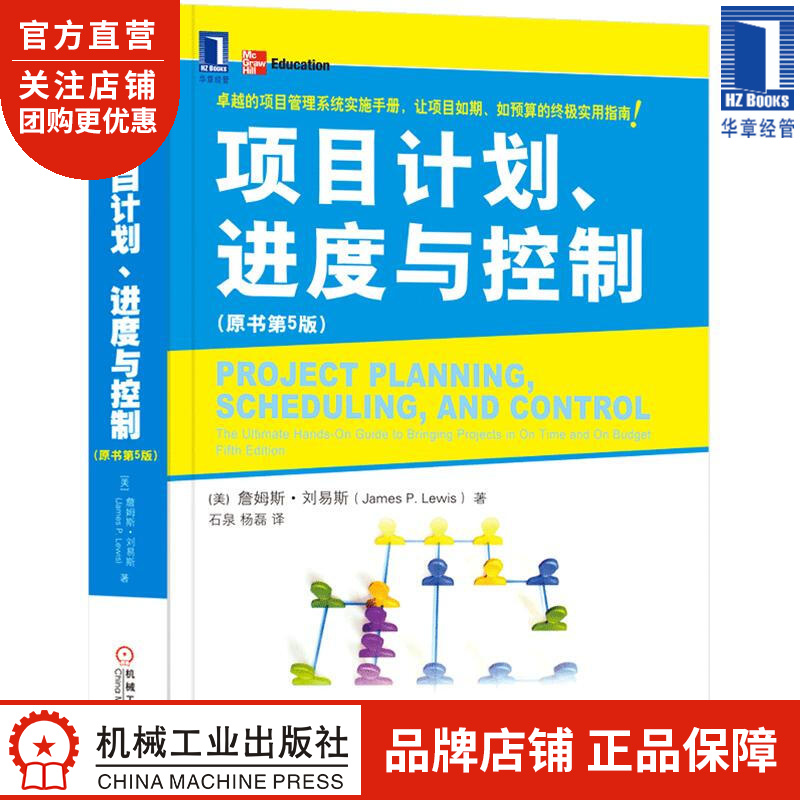 项目计划、进度与控制(原书第5版)[图书] 詹姆斯.刘易斯(James|3661609