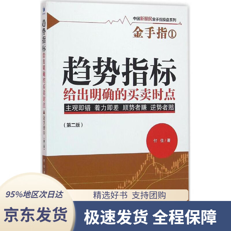 【 京东配送 支持团购】趋势指标给出明确的买卖时点付佳经济管理出版社