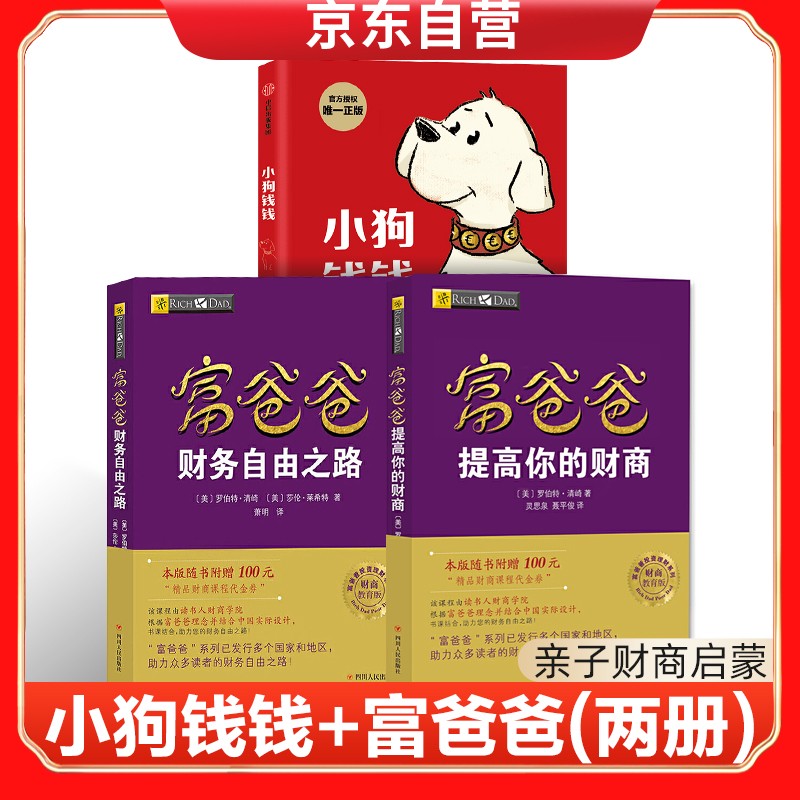 小狗钱钱+富爸爸提高你的财商+富爸爸财务自由之路（套装共3册）